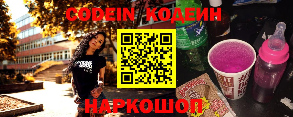 Полевской  Codein Purple Drank  Вход с VPN  Кодеиновый сироп Lean Purple Drank 
